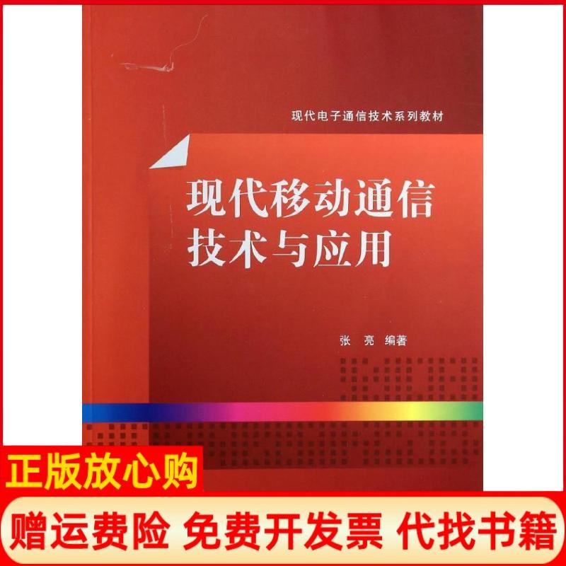 【正版书籍】现代移动通信技术与应用现代电子通信技术系列教材张亮著清华大学出版社9787302342038