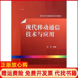 【正版书籍】现代移动通信技术与应用现代电子通信技术系列教材张亮著清华大学出版社9787302342038