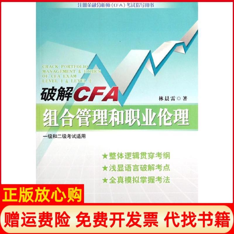 【正版书】注册金融分析师林晨雷著林晨雷 中国财政经济出版社9787509530863