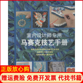 正版书】室内设计师专用马赛克技艺手册泰瑞沙梅尔兹邵旻译上海人民美术出版社9787532291120