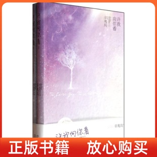 辛夷坞朝华出版 修订版 社 书许我向你看精装 正版