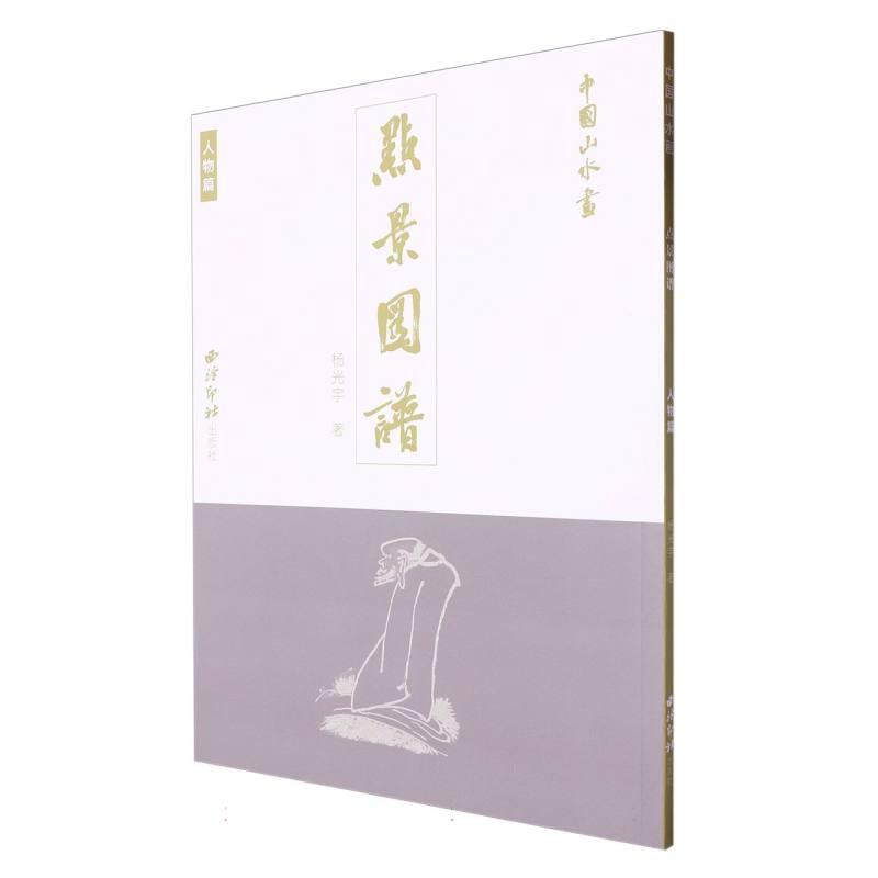 正版书中国山水画点景图谱&middot;人物篇杨光宇|西泠印社
