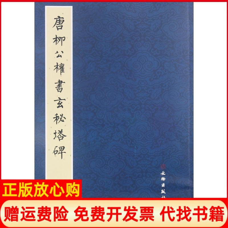 【正版书】唐柳公权书玄秘塔碑文物出版社 文物出版社9787501043187