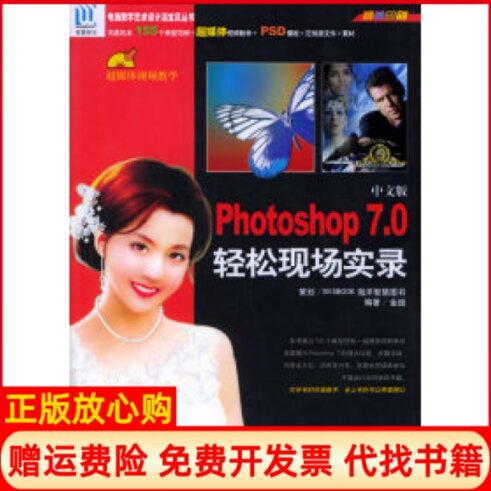 正版书】中文版Photoshop70轻松现场实录附CDROM光盘一张中文版电脑数字艺术设计活宝贝丛书金超海洋出版社9787502760168