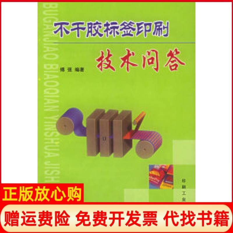 【正版书】不干胶标签印刷技术问答傅强印刷工业出版社9787800003158