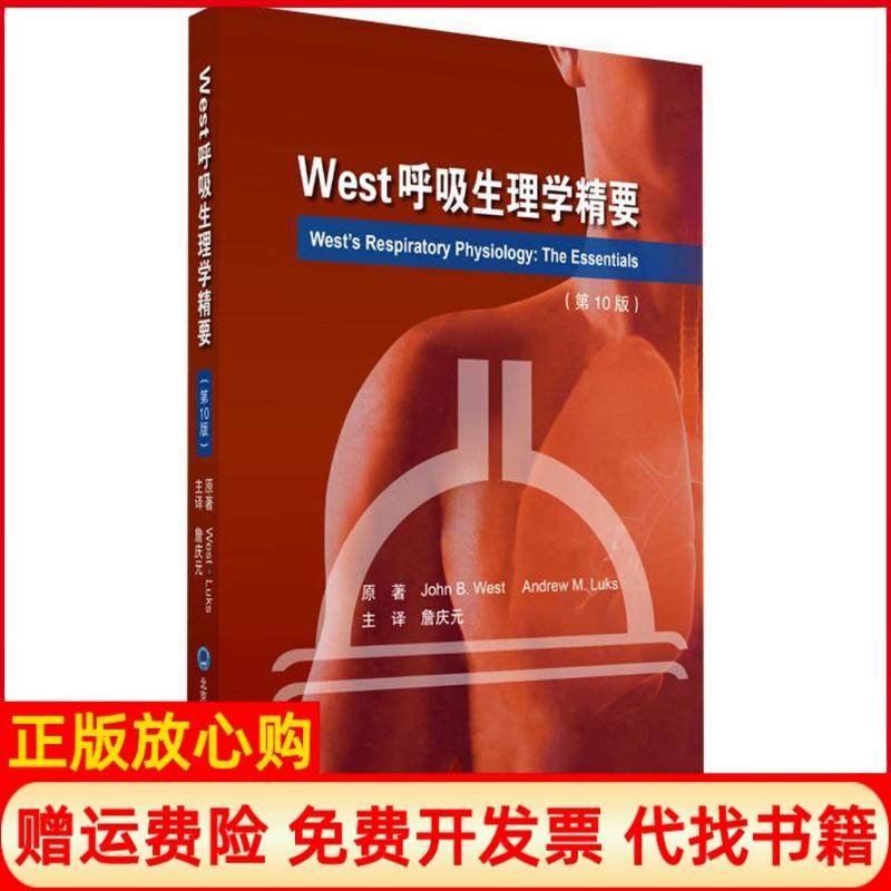 【正版现货】West呼吸生理学精要0版约翰韦斯特北京大学医学出版社9787565916922,书籍/杂志/报纸,自由组合套装,淘宝优惠券,粉丝福利购,淘宝优惠卷