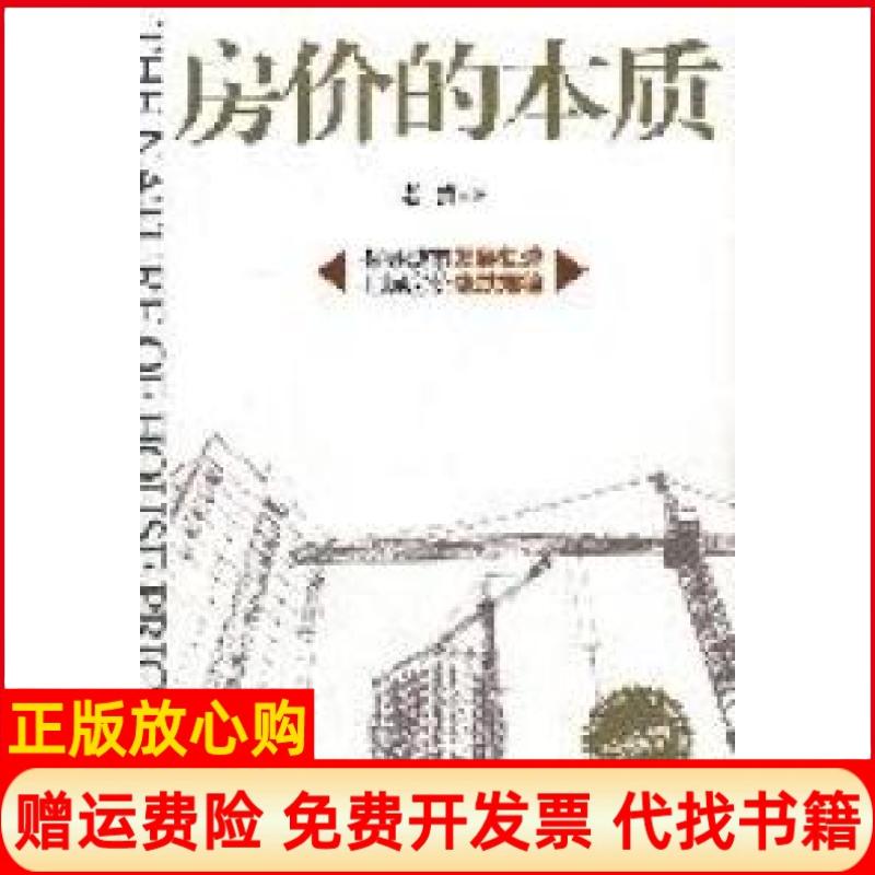 【正版书籍】房价的本质老蛮著海潮出版社9787515700151