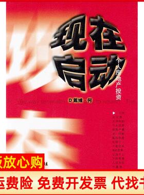 【正版书】现在启动个人房地产何川中国城市出版社9787507415933