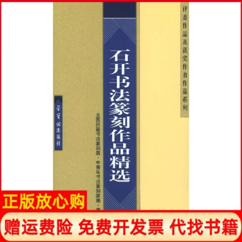 正版书】石开书法篆刻作品精选石开荣宝斋出版社9787500306467
