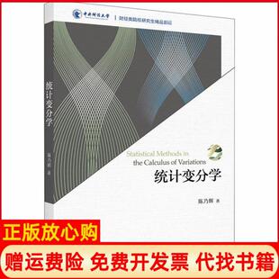 【正版书】统计变分学陈乃辉北京大学出版社9787301315545