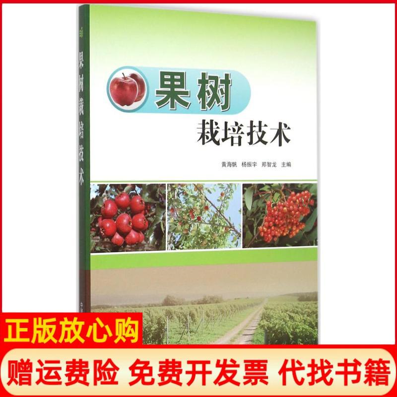 【正版书】果树栽培技术郑智龙著黄海帆杨振宇中国农业科学技术出版社9787511617583