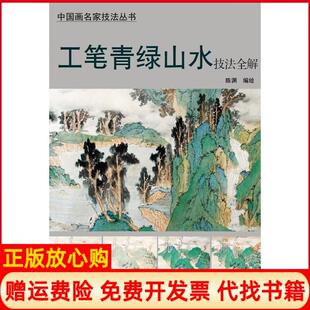 【正版书】工笔青绿山水技法全解陈渊天津杨柳青画社9787554703540