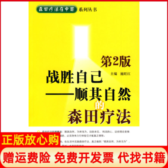 正版书】战胜自己顺其自然的森田疗法施旺红著第四军医大学出版社9787810865982
