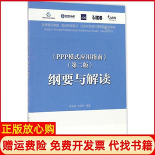 【正版书】PPP模式应用指南纲要与解读张水波王秀芹编著著中国建筑工业出版社9787112200603