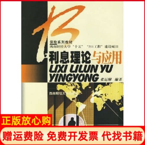 【正版书】利息理论与应用张运刚西南财经大学出版社9787810883962