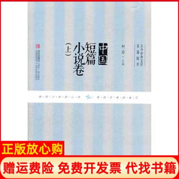 正版书】古今中外文学名篇拔萃中国短篇小说卷上柯岩青岛出版社9787543679481