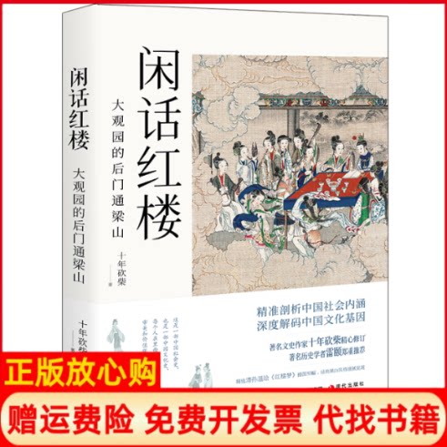 正版书】闲话红楼大观园的后门通梁山十年砍柴著现代出版社9787514383935