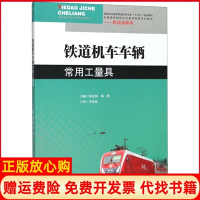 【正版书】铁道机车车辆常用工量具编者刘宏利林辉西南交大9787564370237