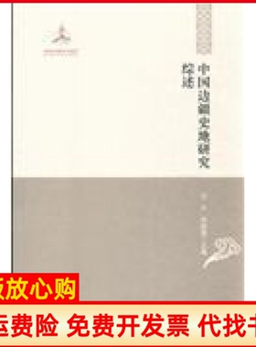 【正版书】中国边疆研究文库中国边疆史地研究综述二编厉声黑龙江教育出版社9787531667773