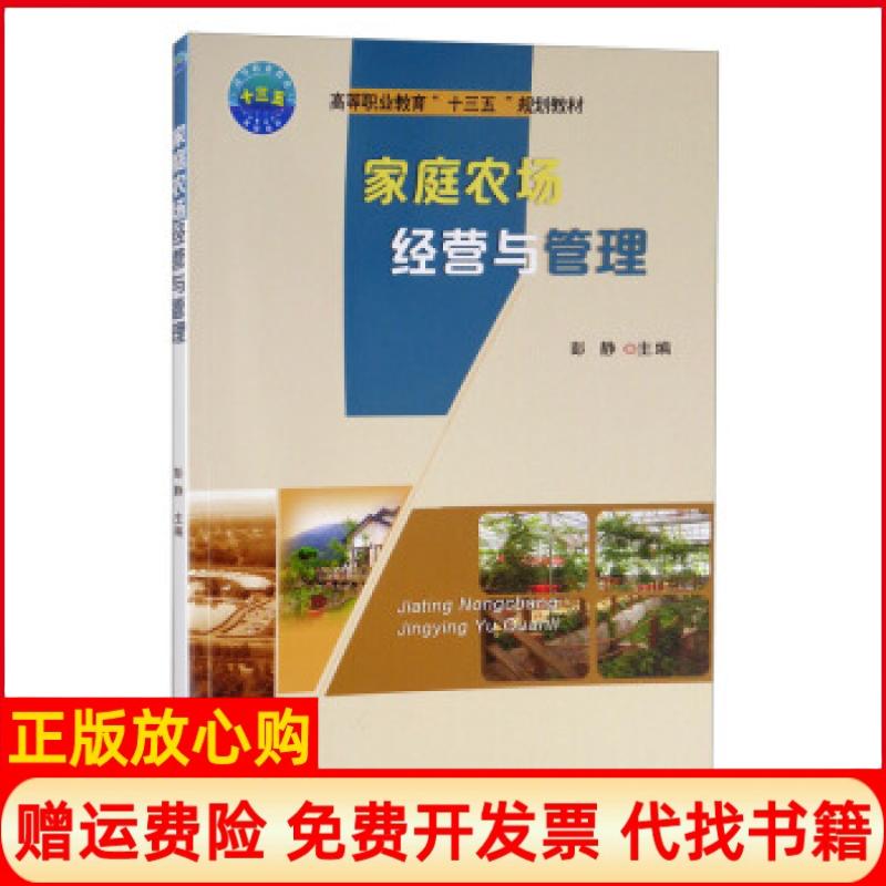 【正版书】家庭农场经营与管理彭静 中国农业大学出版社9787565524158