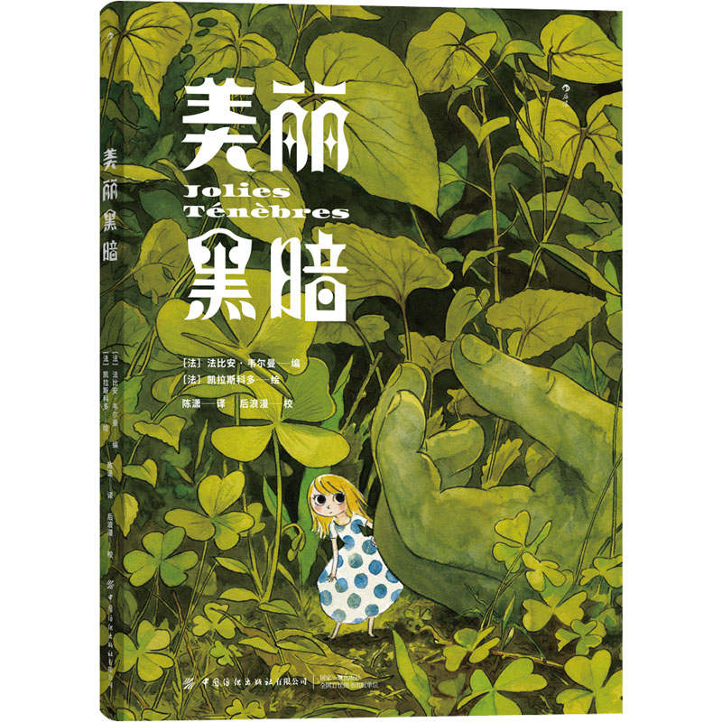 正版书美丽黑暗[法]法比安·韦尔曼  编[法]凯拉斯科多  绘 陈潇 译中国纺织出版社有限公司