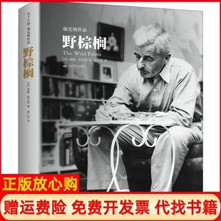 【正版书】野棕榈威廉福克纳北京燕山出版社9787540241483