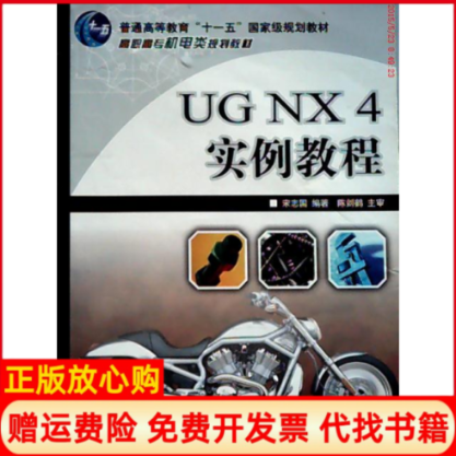【正版书】UGNX4实例教程宋志国著人民邮电出版社9787115190062