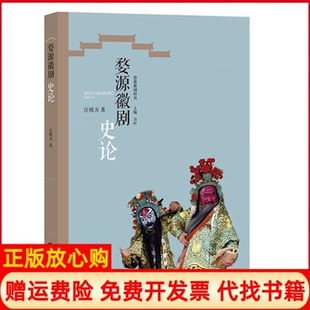 【正版书】婺源徽剧史论婺源徽剧研究汪晓万|总主编万叶江西人民9787210110057