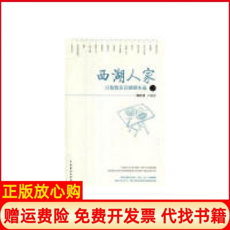 【正版书籍】西湖人家百集情景喜剧剧本选杨世真中国戏剧出版社9787104047186