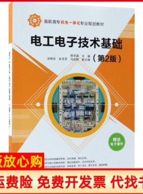 【正版书】电工电子技术基础韩学政汤银忠张芳芳马起朋清华大学出版社9787302481683