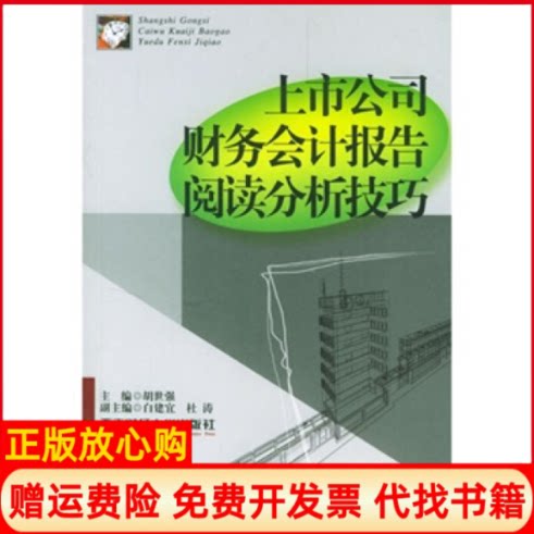 正版书】上市公司财务会计报告阅读分析技巧胡世强西南财经大学出版社9787810880565