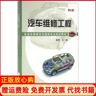 【正版书】汽车维修工程第2版吴明著机械工业出版社9787111544838