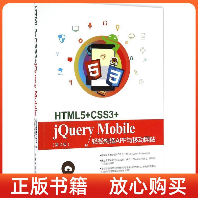 正版书】HTML5CSS3jeryMobile轻松构造App与移动第2版陈婉凌清华大学出版社