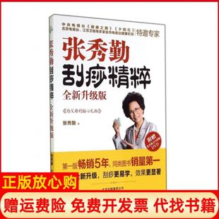 【正版现货】张秀勤刮痧精粹全新升级版张秀勤北京9787200104974