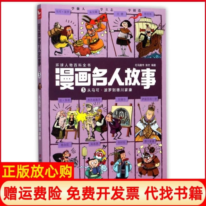 【正版书】漫画名人故事3从马可波罗到德川家康张文著红马童书 中国少年儿童出版社9787514837070