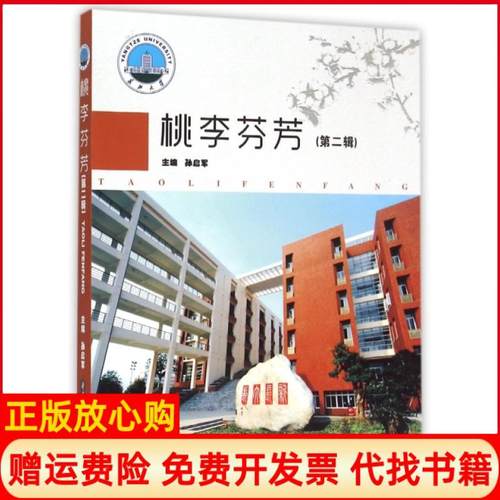 【正版书】桃李芬芳曹阳红著张旭著张磊著孙启军 华中科技大学出版社9787568009843