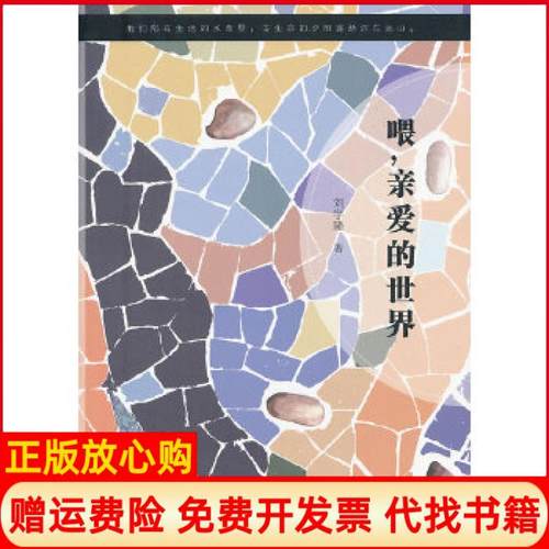 【正版书】喂亲爱的世界刘宇隆著团结出版社9787512618541