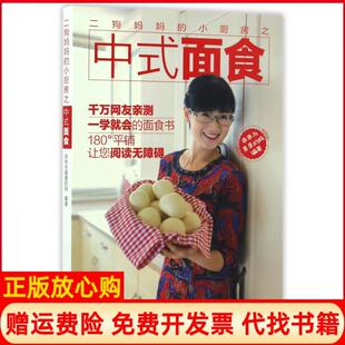 二狗妈妈 书 小厨房之中式 面食乖乖与臭臭 社9787559100207 妈著辽宁科学技术出版 正版