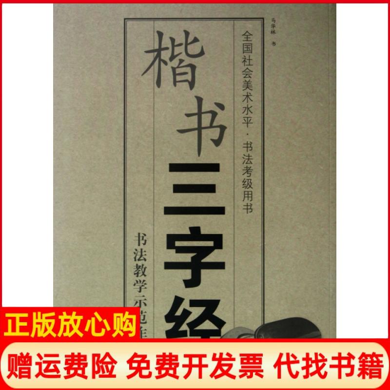 【正版书】全国社会美术水平书法考级用书楷书三字经马华林著中国美术学院出版社9787550302839