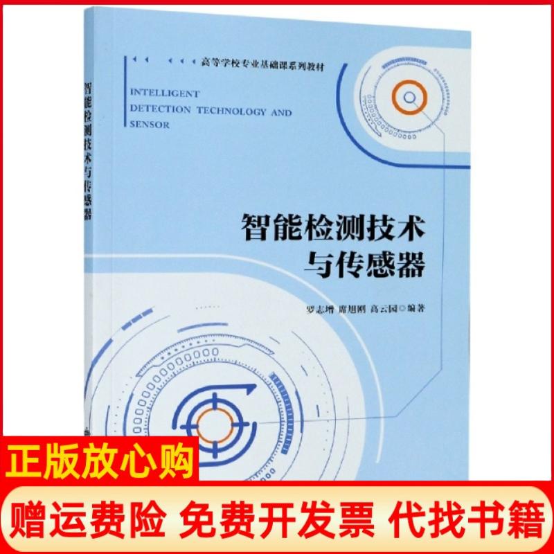 【正版书】智能检测技术与传感器罗志增著席旭刚著高云园著西安电子科技大学出版社9787560657813