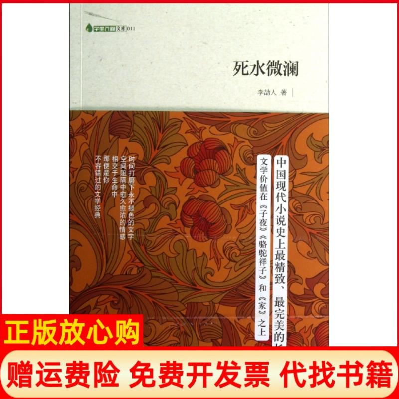 【正版书籍】死水微澜李劼人著译林出版社9787544735223