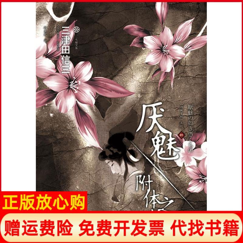 正版书】厌魅附体之物刀城言耶系列之一日三津田信三著何奕欣译吉林出版集团有限责任公司9787546352206