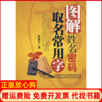 【正版书籍】图解姓名密码取名常用字侯体军著当代世界出版社9787509004364
