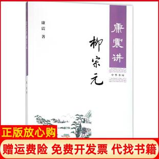【正版书九成新】康震讲柳宗元康震著中华书局9787101130621