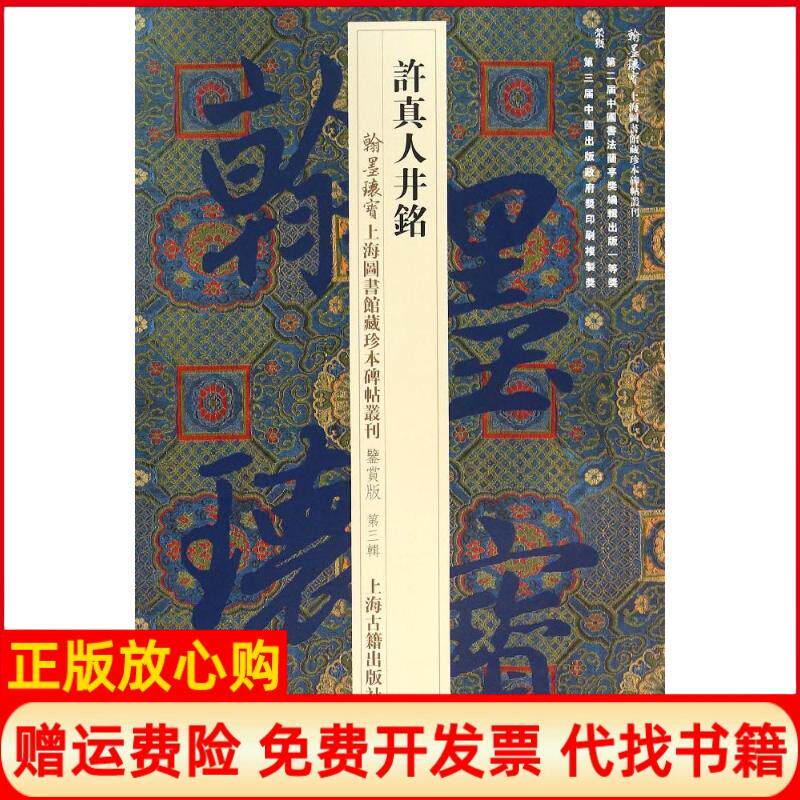 正版书籍】许真人井铭上海图书馆编著作上海古籍出版社9787532578924