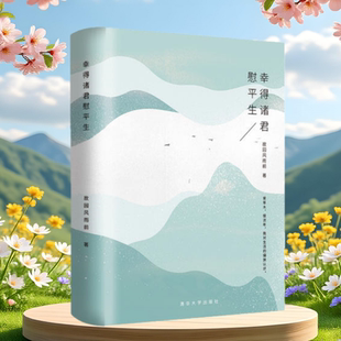 【正版书】幸得诸君慰平生 故园风雨前 现代具有烟火气的散文故事集 9787302485490