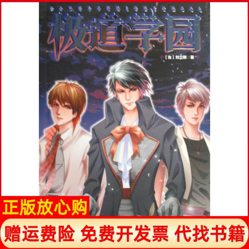 正版书9成新】极道学园刘立群万卷9787547002858