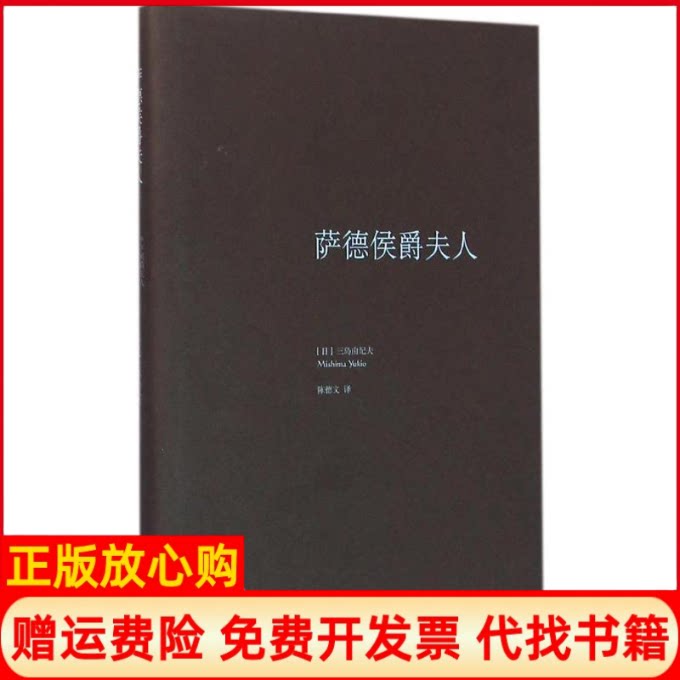 正版书】萨德侯爵夫人日三岛由纪夫著;陈德文译上海译文出版社9787532771288