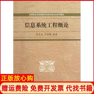 【正版书】信息系统工程概论符长青清华大学出版社9787302307471