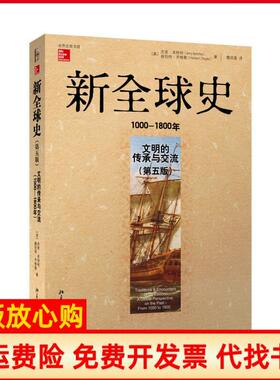 【正版书籍】新全球史文明的传承与交流10001800年美杰里本特利著赫伯特齐格勒著魏凤莲译北京大学出版社9787301236529